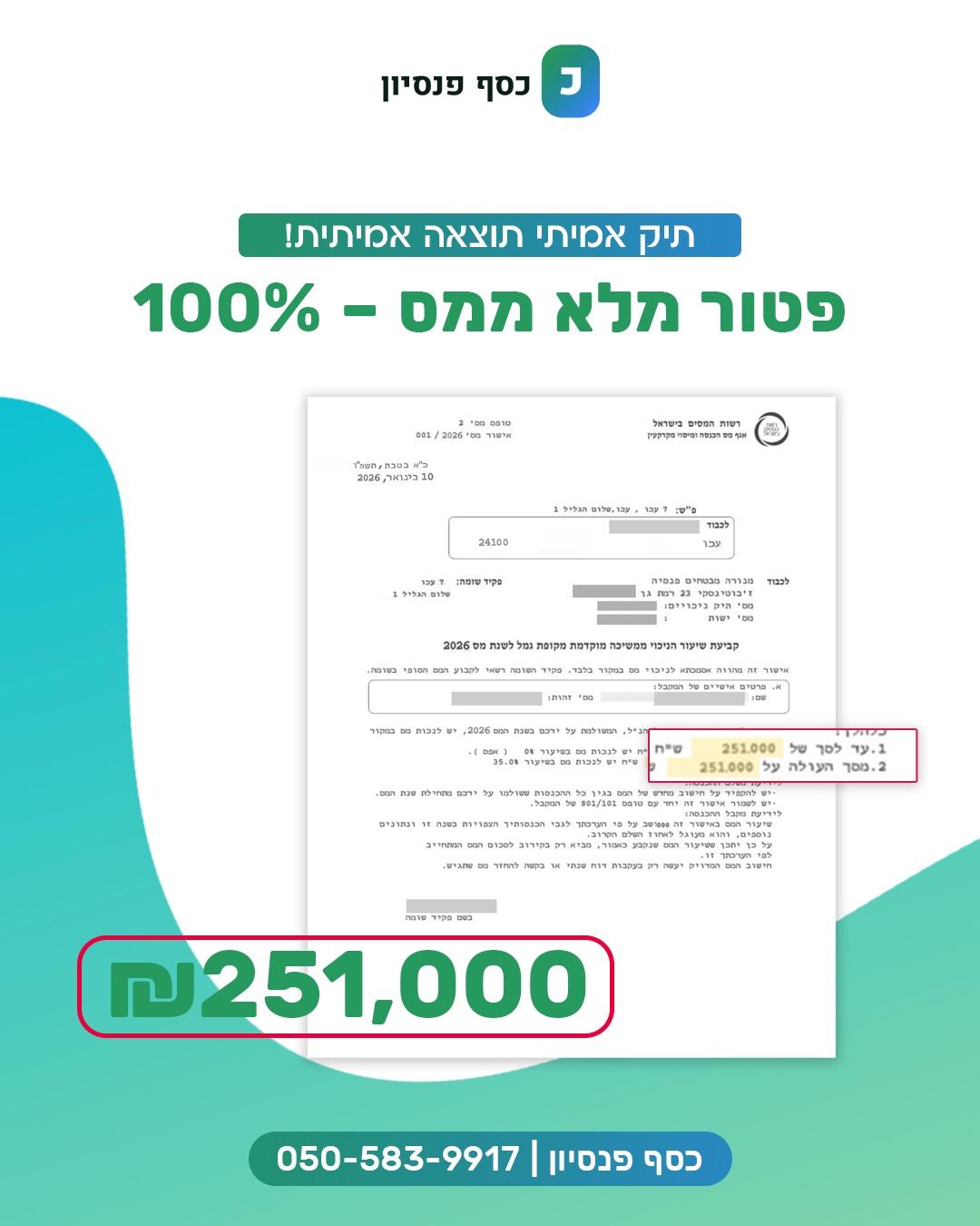 דוגמה להצלחה של לקוח עם סכום משיכה של 251,000 שקלים